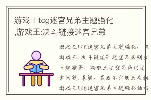 游戏王tcg迷宫兄弟主题强化,游戏王:决斗链接迷宫兄弟刷分卡组推荐