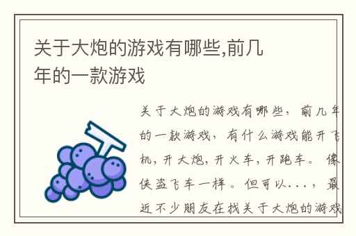 关于大炮的游戏有哪些,前几年的一款游戏