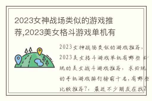 2023女神战场类似的游戏推荐,2023美女格斗游戏单机有哪些 好玩的美女战斗游戏推荐