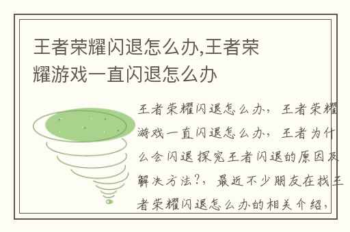 王者荣耀闪退怎么办,王者荣耀游戏一直闪退怎么办