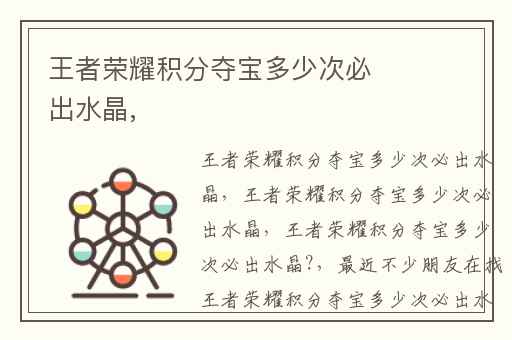 王者荣耀积分夺宝多少次必出水晶,