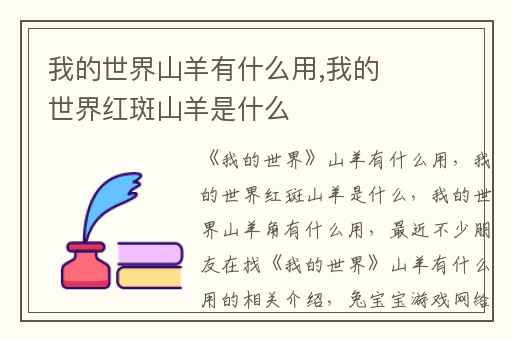 我的世界山羊有什么用,我的世界红斑山羊是什么