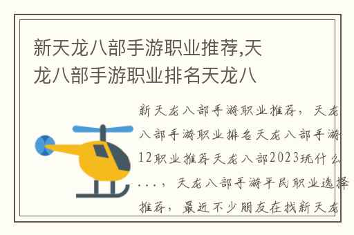 新天龙八部手游职业推荐,天龙八部手游职业排名天龙八部手游12职业推荐天龙八部2023玩什么...