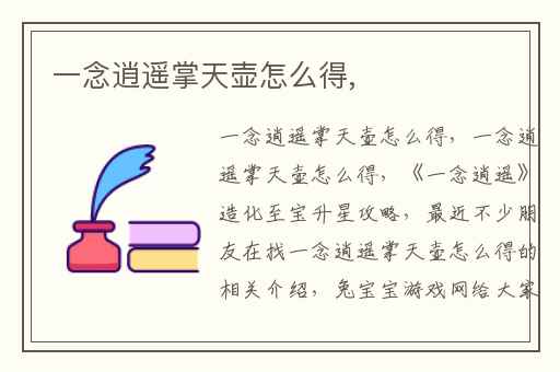 一念逍遥掌天壶怎么得,