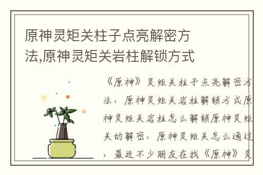 原神灵矩关柱子点亮解密方法,原神灵矩关岩柱解锁方式原神灵矩关岩柱怎么解锁原神灵矩关的解密