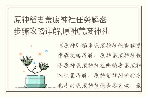 原神稻妻荒废神社任务解密步骤攻略详解,原神荒废神社任务原神荒废神社在哪稻妻荒废神社位置详解