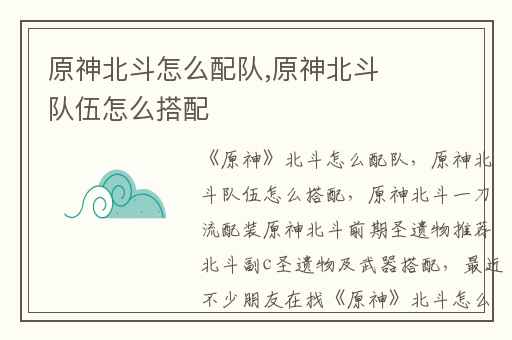 原神北斗怎么配队,原神北斗队伍怎么搭配