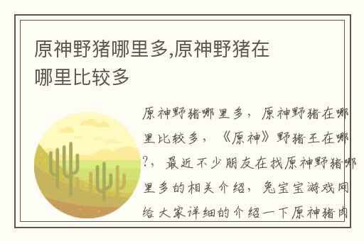 原神野猪哪里多,原神野猪在哪里比较多