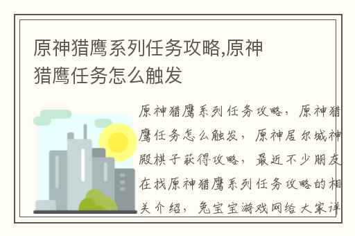 原神猎鹰系列任务攻略,原神猎鹰任务怎么触发