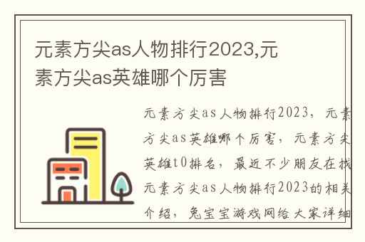 元素方尖as人物排行2023,元素方尖as英雄哪个厉害