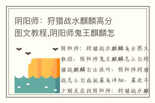 阴阳师：狩猎战水麒麟高分图文教程,阴阳师鬼王麒麟怎么打狩猎战麒麟打法技巧