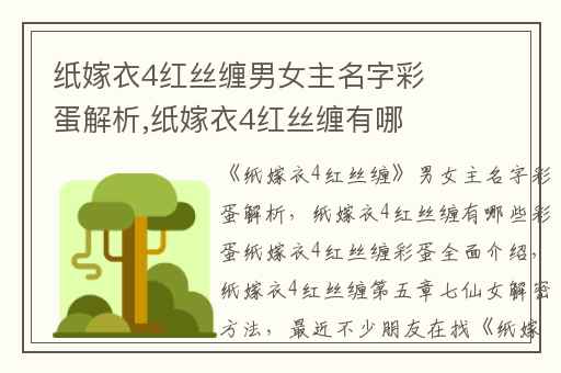 纸嫁衣4红丝缠男女主名字彩蛋解析,纸嫁衣4红丝缠有哪些彩蛋纸嫁衣4红丝缠彩蛋全面介绍