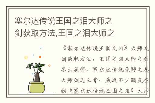塞尔达传说王国之泪大师之剑获取方法,王国之泪大师之剑怎么获得