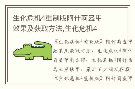 生化危机4重制版阿什莉盔甲效果及获取方法,生化危机4阿什莉盔甲怎么得