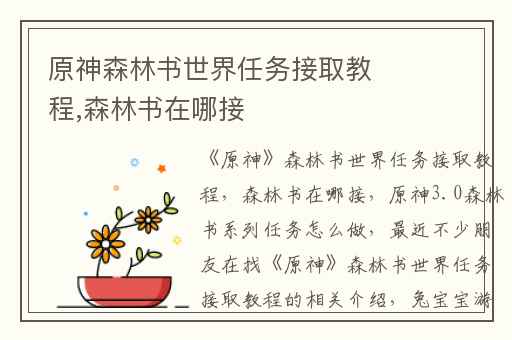 原神森林书世界任务接取教程,森林书在哪接