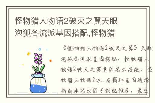 怪物猎人物语2破灭之翼天眼泡狐各流派基因搭配,怪物猎人物语2破灭之翼基因怎么搭配