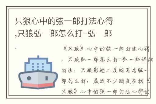 只狼心中的弦一郎打法心得,只狼弘一郎怎么打-弘一郎详细打法