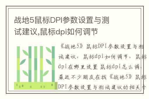 战地5鼠标DPI参数设置与测试建议,鼠标dpi如何调节