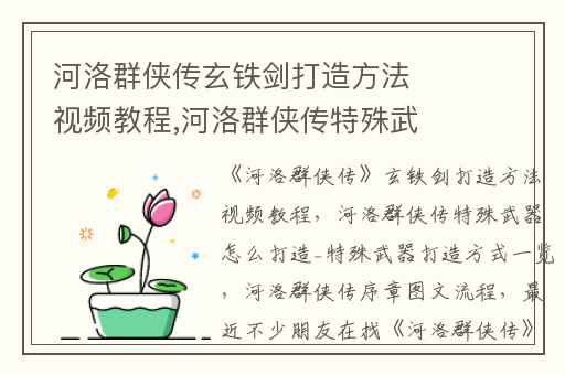 河洛群侠传玄铁剑打造方法视频教程,河洛群侠传特殊武器怎么打造_特殊武器打造方式一览
