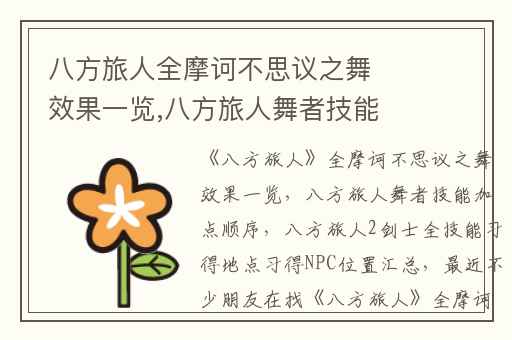 八方旅人全摩诃不思议之舞效果一览,八方旅人舞者技能加点顺序