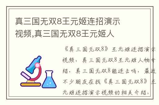 真三国无双8王元姬连招演示视频,真三国无双8王元姬人物介绍