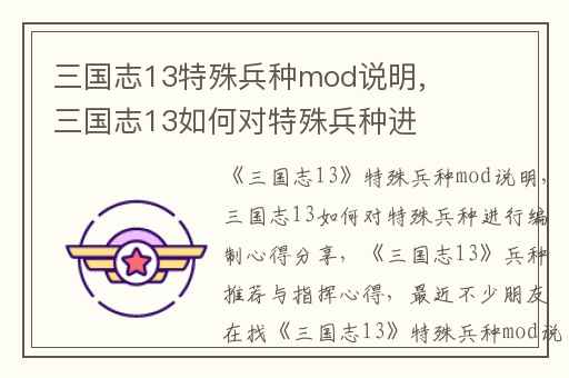 三国志13特殊兵种mod说明,三国志13如何对特殊兵种进行编制心得分享