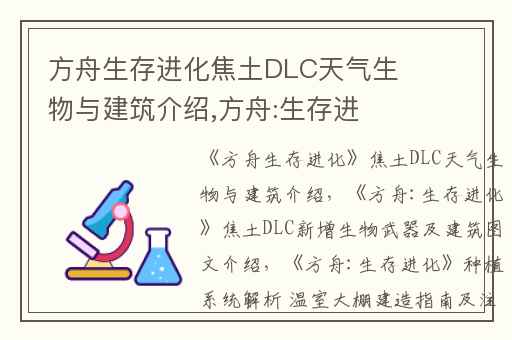 方舟生存进化焦土DLC天气生物与建筑介绍,方舟:生存进化焦土DLC新增生物武器及建筑图文介绍