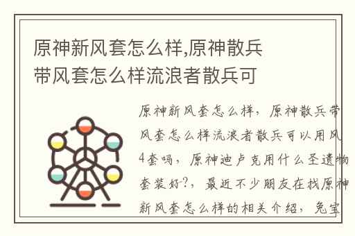 原神新风套怎么样,原神散兵带风套怎么样流浪者散兵可以用风4套吗