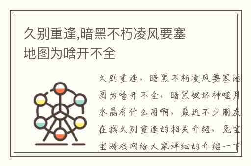 久别重逢,暗黑不朽凌风要塞地图为啥开不全