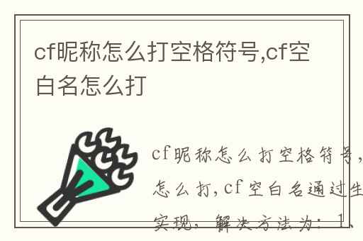 cf昵称怎么打空格符号,cf空白名怎么打