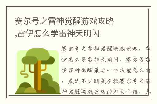 赛尔号之雷神觉醒游戏攻略,雷伊怎么学雷神天明闪