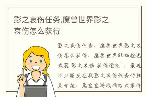 影之哀伤任务,魔兽世界影之哀伤怎么获得