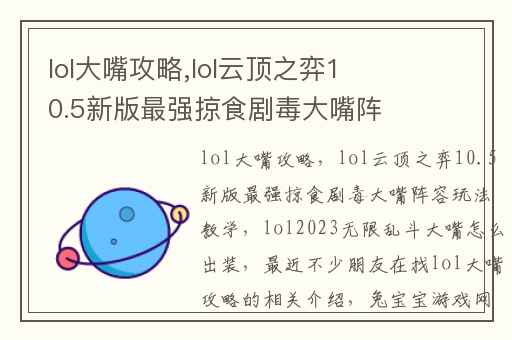lol大嘴攻略,lol云顶之弈10.5新版最强掠食剧毒大嘴阵容玩法教学