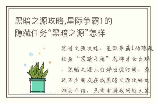 黑暗之源攻略,星际争霸1的隐藏任务“黑暗之源”怎样才会出现
