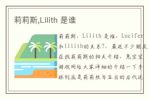 莉莉斯,Lilith 是谁