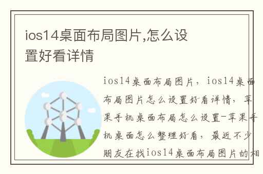 ios14桌面布局图片,怎么设置好看详情