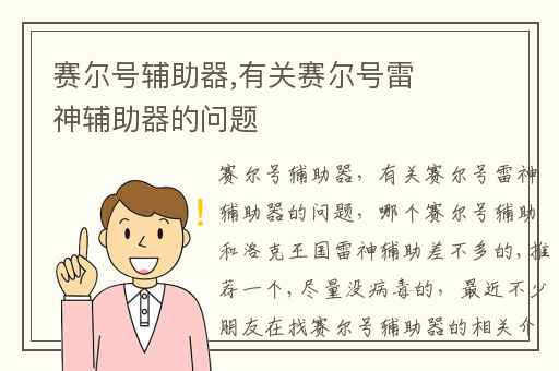 赛尔号辅助器,有关赛尔号雷神辅助器的问题