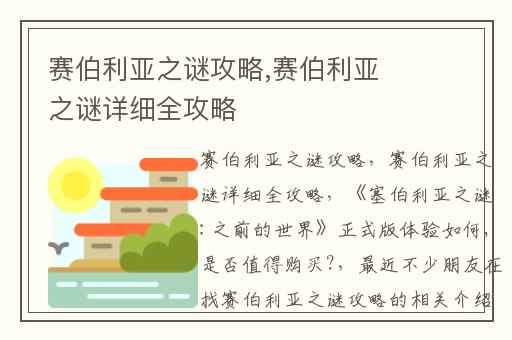 赛伯利亚之谜攻略,赛伯利亚之谜详细全攻略