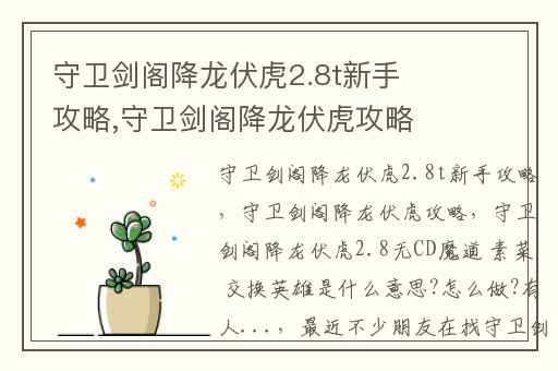 守卫剑阁降龙伏虎2.8t新手攻略,守卫剑阁降龙伏虎攻略