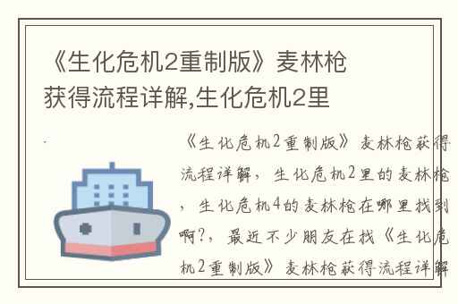 《生化危机2重制版》麦林枪获得流程详解,生化危机2里的麦林枪