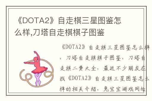 《DOTA2》自走棋三星图鉴怎么样,刀塔自走棋棋子图鉴
