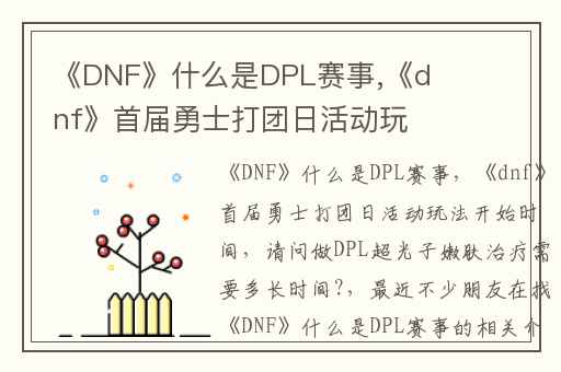 《DNF》什么是DPL赛事,《dnf》首届勇士打团日活动玩法开始时间