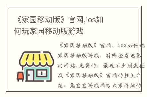 《家园移动版》官网,ios如何玩家园移动版游戏
