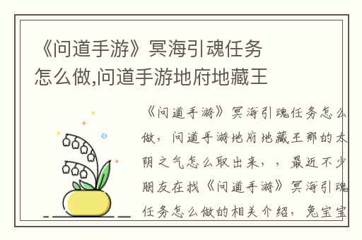 《问道手游》冥海引魂任务怎么做,问道手游地府地藏王那的太阴之气怎么取出来