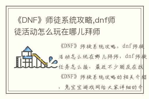 《DNF》师徒系统攻略,dnf师徒活动怎么玩在哪儿拜师