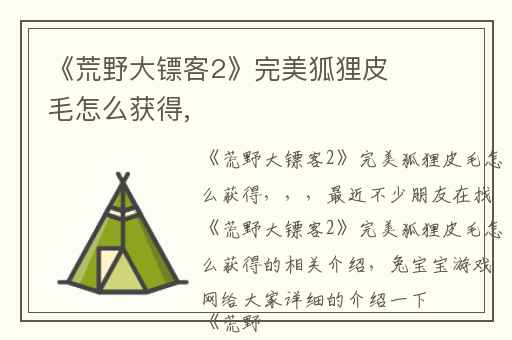 《荒野大镖客2》完美狐狸皮毛怎么获得,