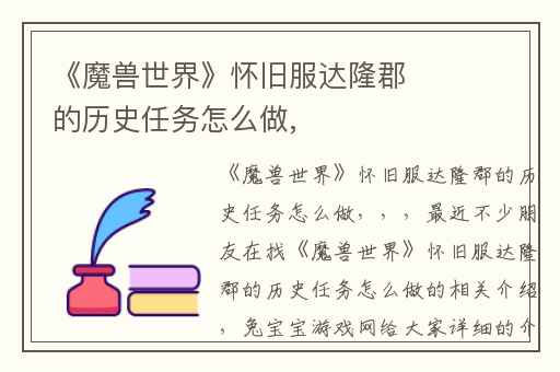 《魔兽世界》怀旧服达隆郡的历史任务怎么做,