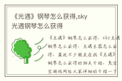 《光遇》钢琴怎么获得,sky光遇钢琴怎么获得