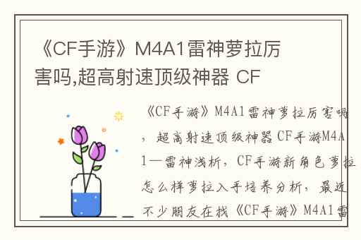 《CF手游》M4A1雷神萝拉厉害吗,超高射速顶级神器 CF手游M4A1—雷神浅析