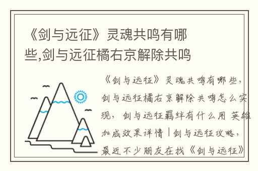 《剑与远征》灵魂共鸣有哪些,剑与远征橘右京解除共鸣怎么实现